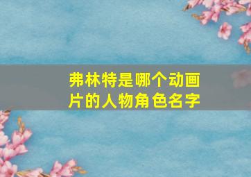 弗林特是哪个动画片的人物角色名字