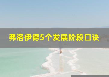 弗洛伊德5个发展阶段口诀