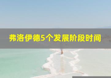 弗洛伊德5个发展阶段时间