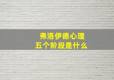 弗洛伊德心理五个阶段是什么