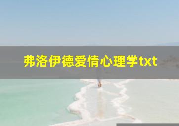 弗洛伊德爱情心理学txt