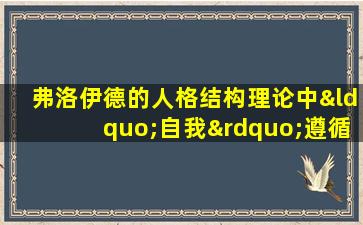 弗洛伊德的人格结构理论中“自我”遵循的()原则