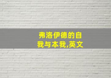 弗洛伊德的自我与本我,英文