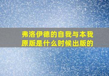 弗洛伊德的自我与本我原版是什么时候出版的