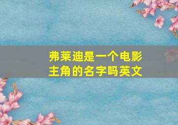 弗莱迪是一个电影主角的名字吗英文