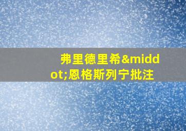 弗里德里希·恩格斯列宁批注