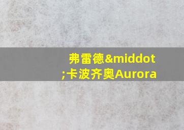 弗雷德·卡波齐奥Aurora