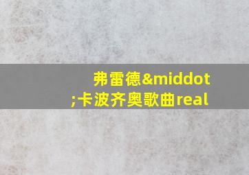 弗雷德·卡波齐奥歌曲real