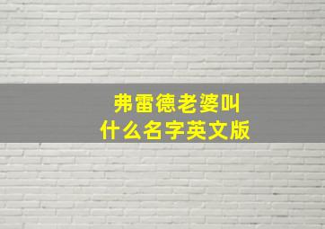 弗雷德老婆叫什么名字英文版