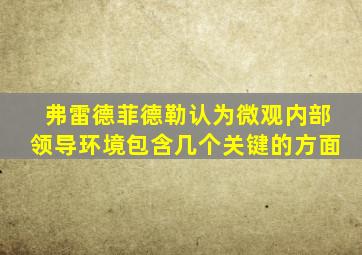 弗雷德菲德勒认为微观内部领导环境包含几个关键的方面