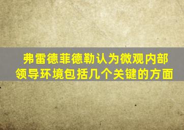 弗雷德菲德勒认为微观内部领导环境包括几个关键的方面