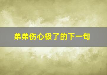 弟弟伤心极了的下一句