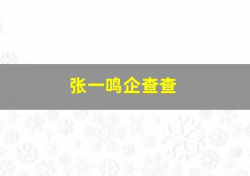 张一鸣企查查