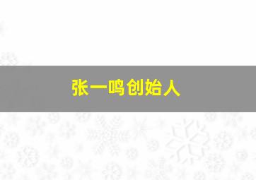 张一鸣创始人