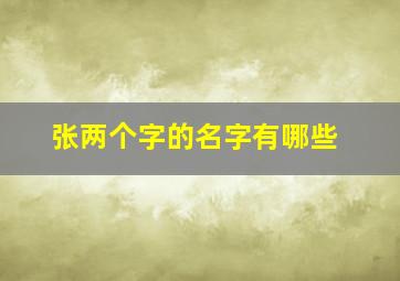 张两个字的名字有哪些