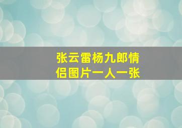 张云雷杨九郎情侣图片一人一张