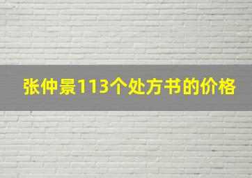 张仲景113个处方书的价格