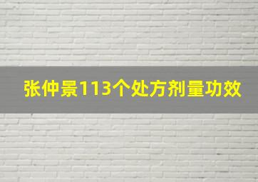 张仲景113个处方剂量功效