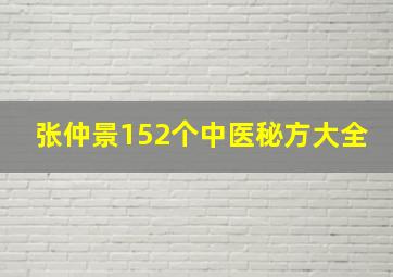 张仲景152个中医秘方大全