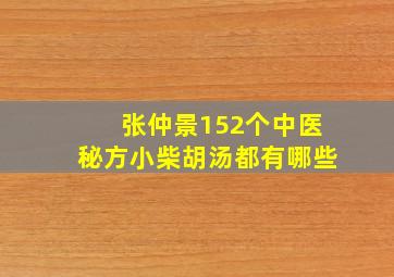 张仲景152个中医秘方小柴胡汤都有哪些