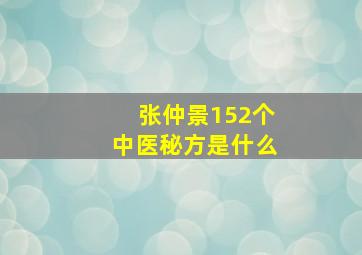 张仲景152个中医秘方是什么