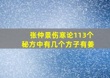 张仲景伤寒论113个秘方中有几个方子有姜