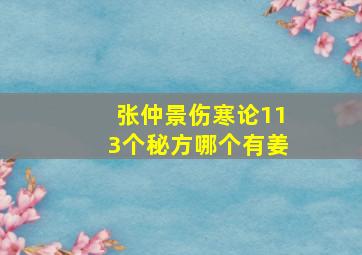 张仲景伤寒论113个秘方哪个有姜