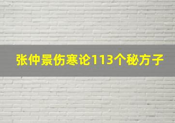 张仲景伤寒论113个秘方子