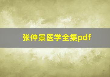 张仲景医学全集pdf