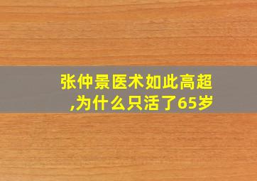 张仲景医术如此高超,为什么只活了65岁