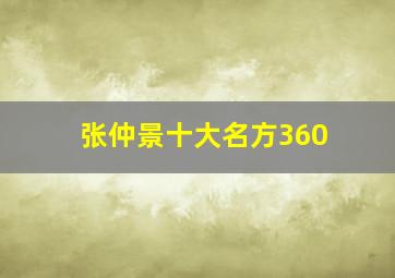 张仲景十大名方360