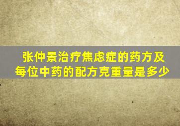 张仲景治疗焦虑症的药方及每位中药的配方克重量是多少