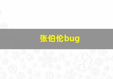 张伯伦bug