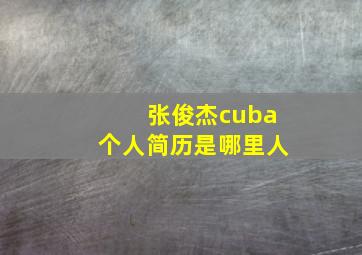 张俊杰cuba个人简历是哪里人