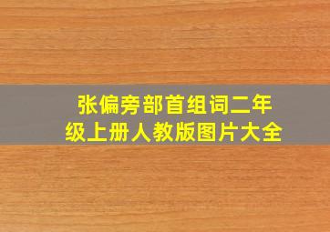 张偏旁部首组词二年级上册人教版图片大全