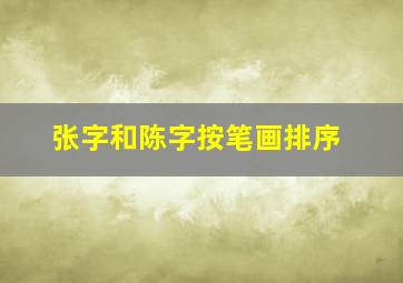 张字和陈字按笔画排序