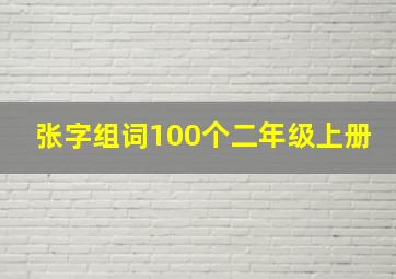 张字组词100个二年级上册