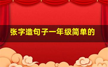 张字造句子一年级简单的