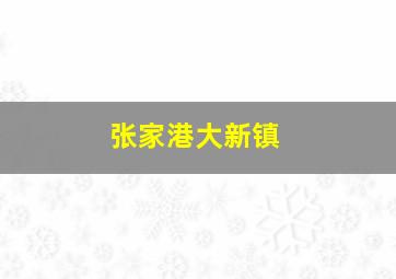 张家港大新镇