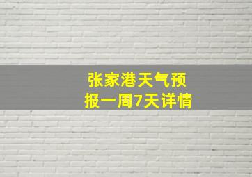 张家港天气预报一周7天详情