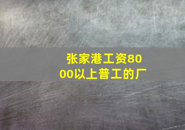 张家港工资8000以上普工的厂