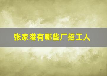 张家港有哪些厂招工人