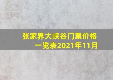 张家界大峡谷门票价格一览表2021年11月