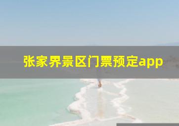 张家界景区门票预定app