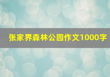 张家界森林公园作文1000字