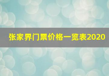 张家界门票价格一览表2020