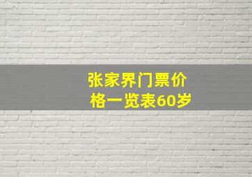 张家界门票价格一览表60岁