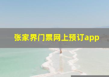 张家界门票网上预订app