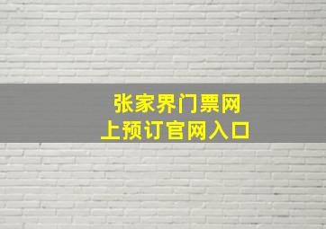 张家界门票网上预订官网入口