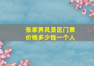 张家界风景区门票价格多少钱一个人